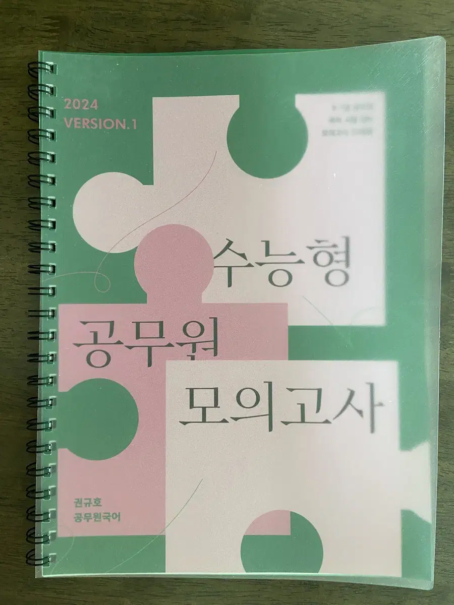 권규호 국어 수능형 공무원 모의고사 2024-1